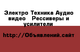 Электро-Техника Аудио-видео - Рессиверы и усилители